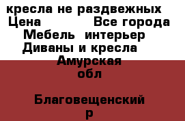 2 кресла не раздвежных › Цена ­ 4 000 - Все города Мебель, интерьер » Диваны и кресла   . Амурская обл.,Благовещенский р-н